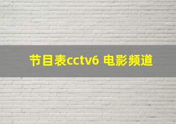 节目表cctv6 电影频道